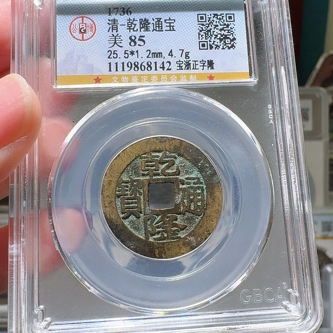 张***）铜乾隆通宝开盒不退不换