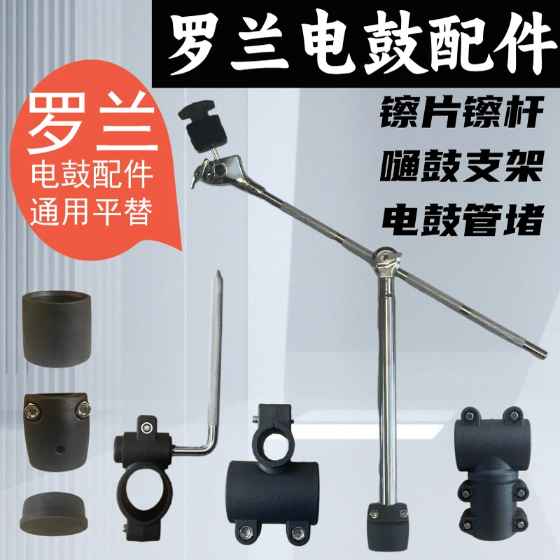 架子鼓配件电子架子鼓主架杆支架镲片杆罗兰电鼓配件罗兰平替