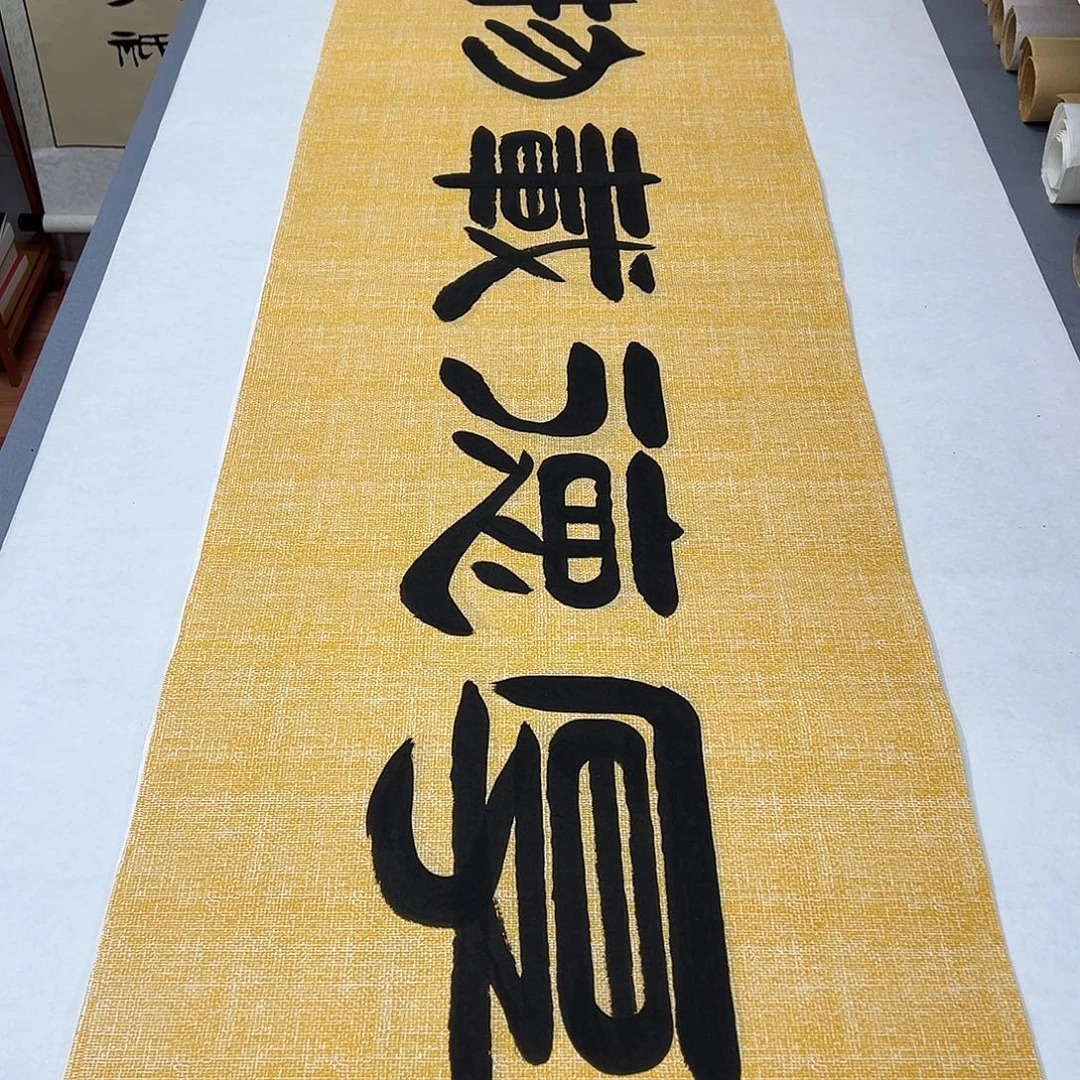 书法纯手写 国展书家袁敬春 180✖️48