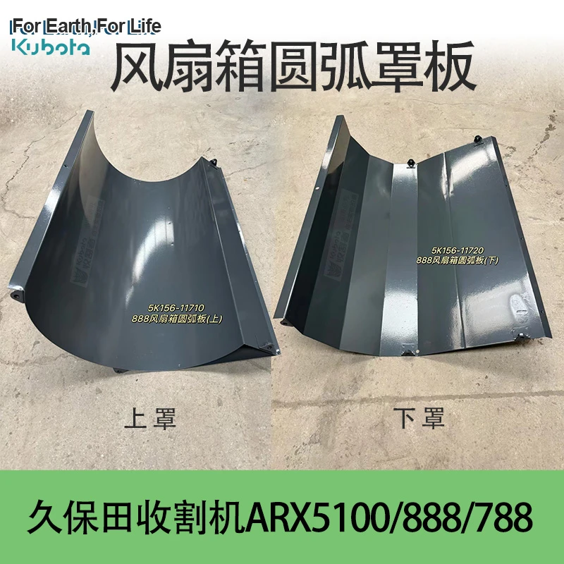 久保田5100 888 788收割机配件风扇箱圆弧罩风扇上下罩壳