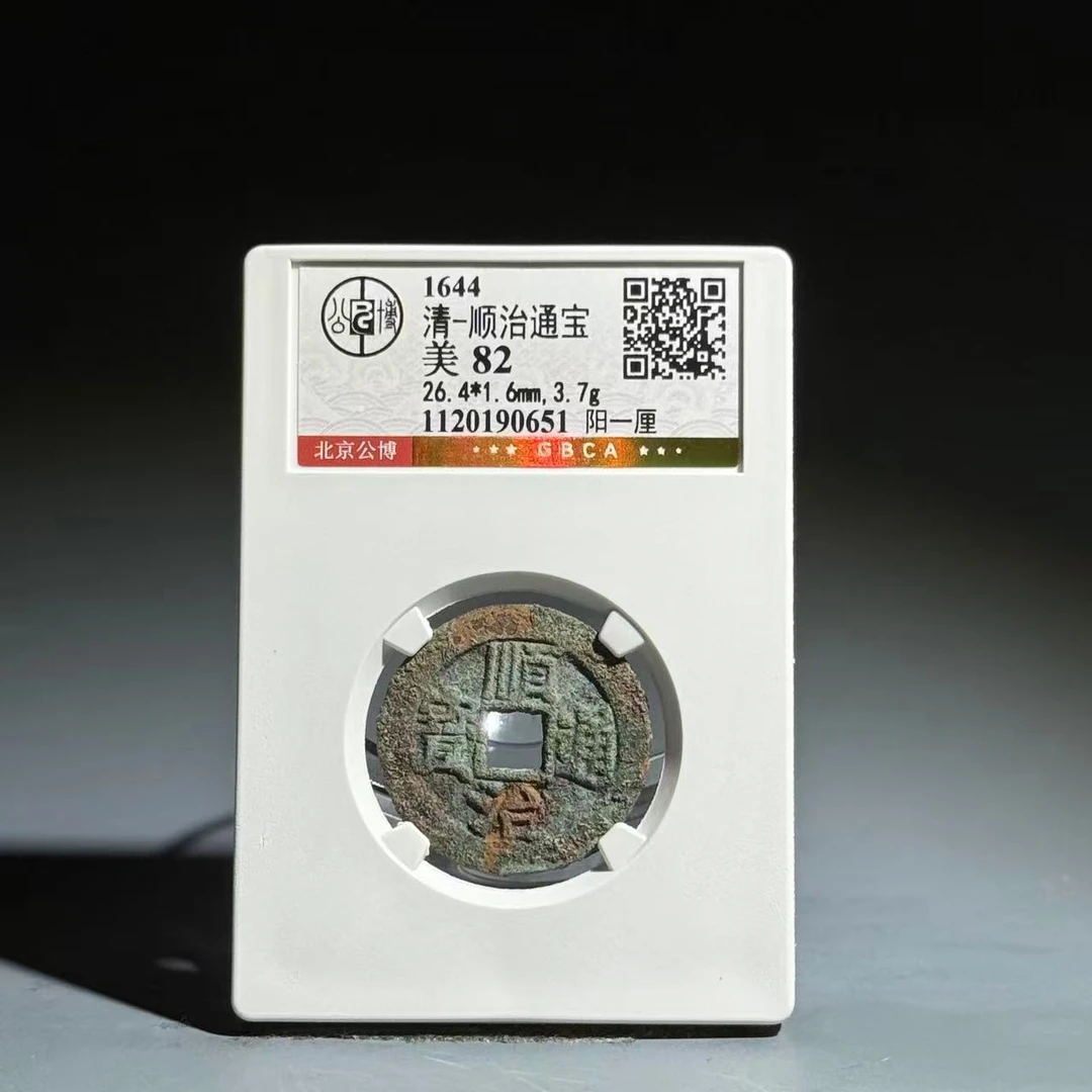 069 清 顺治通宝 阳一厘 0651