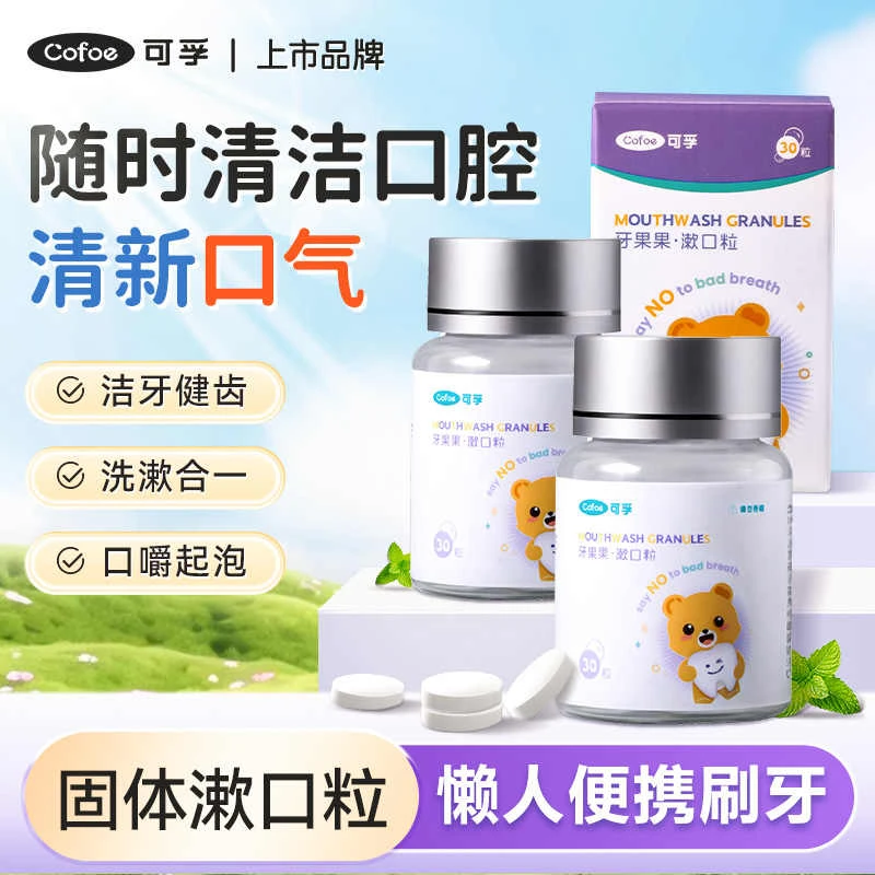 可孚固体牙膏漱口粒咀嚼片膏口嚼随身便携式清新口气清洁口腔儿童