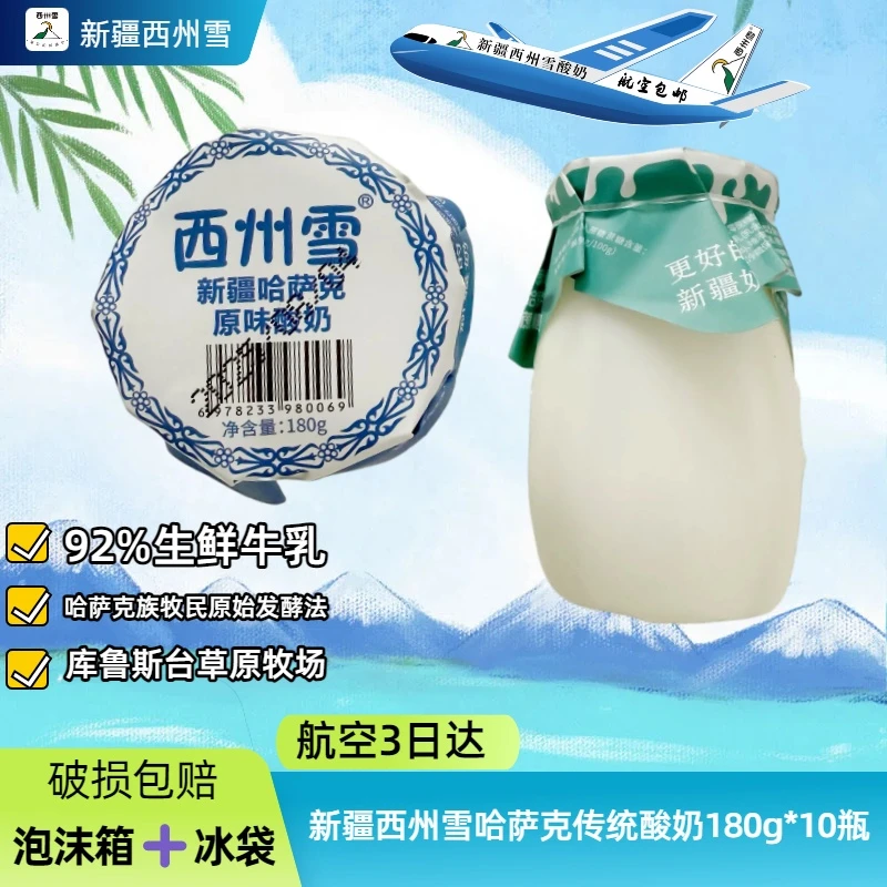 【航空包邮】新疆酸奶西州雪哈萨克酸奶180g老酸奶配料表干净