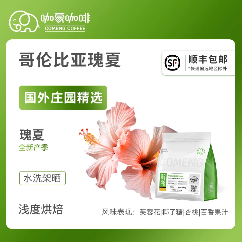 咖蒙哥伦比亚瑰夏水洗精品手冲咖啡豆新鲜烘焙现磨黑咖啡粉125g