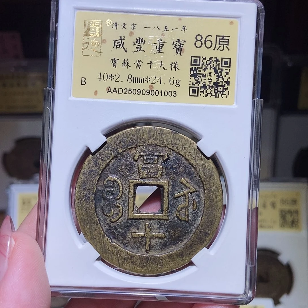 铜永通文化 清 咸丰重宝苏十大样1003L