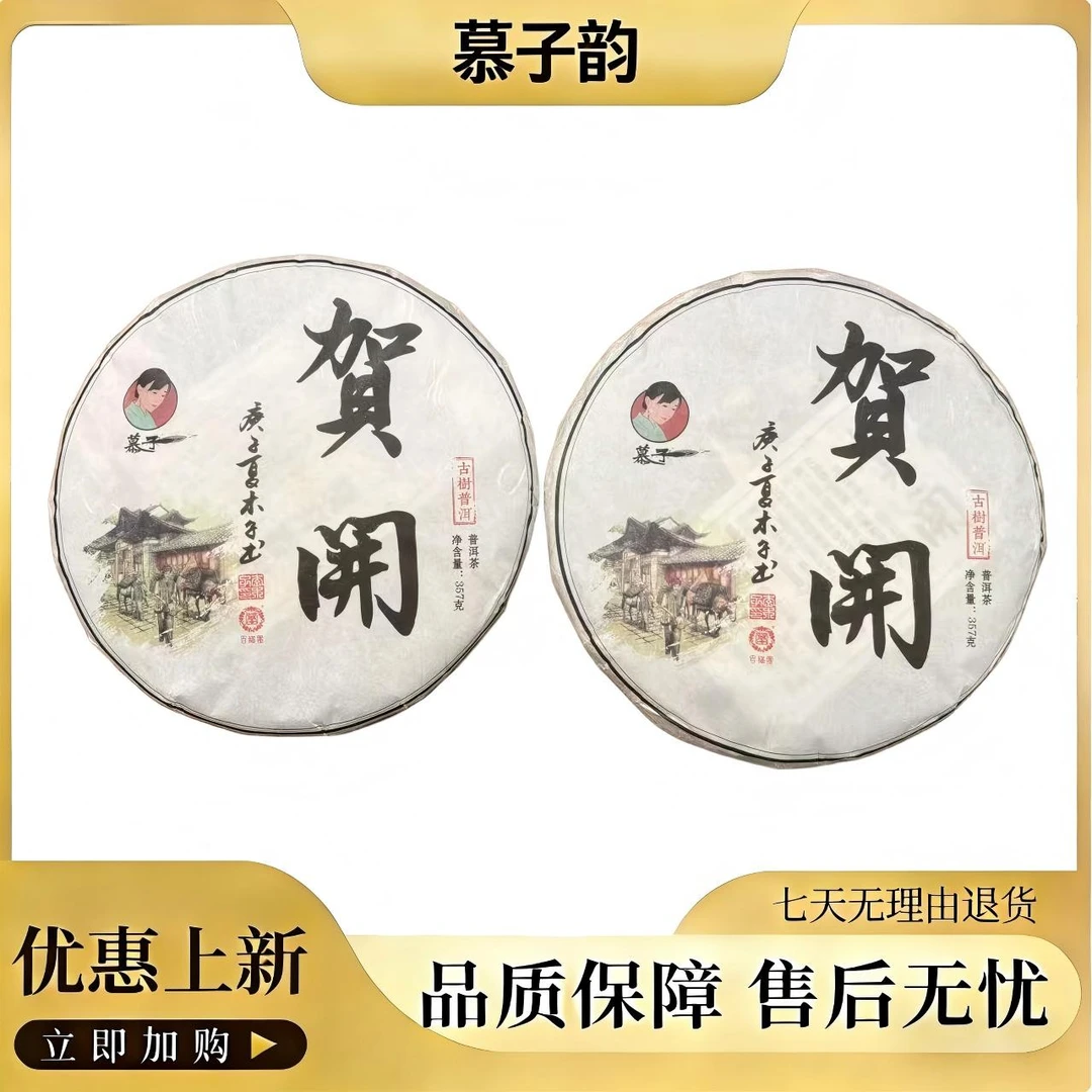 2017年 贺开熟茶 357克+2018年贺开生茶 357克