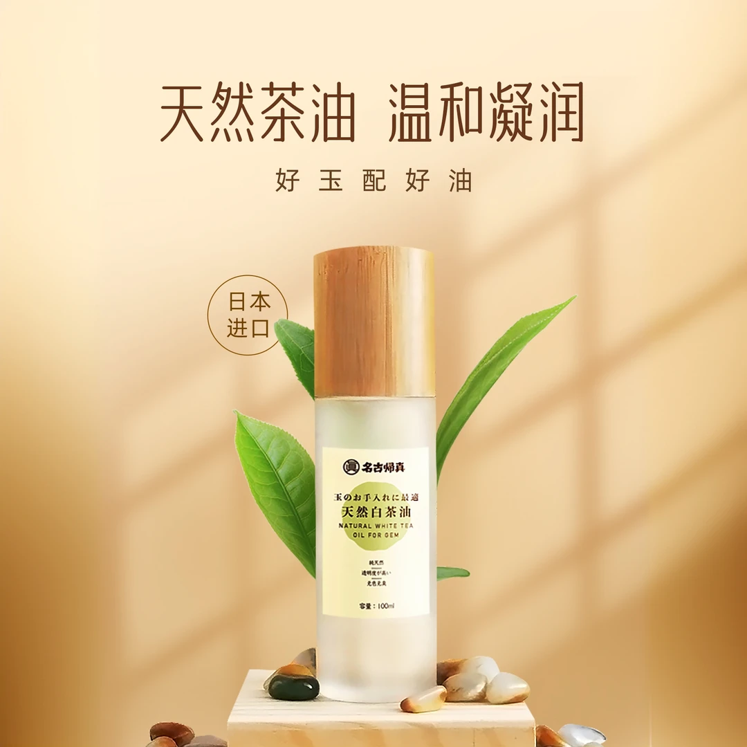 名古归真进口天然白茶油保养液