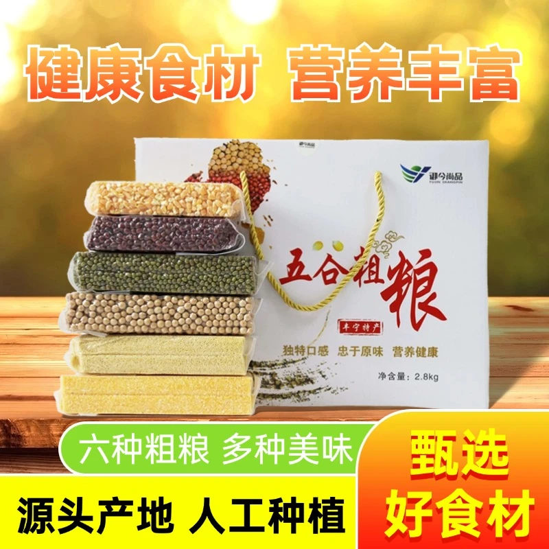 【御今尚品】五谷粗粮2.8kg/盒营养丰富颗粒饱满健康特产源头产地