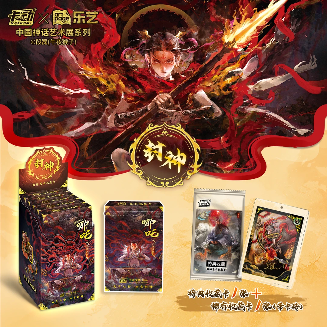 【羊宝】卡动封神中国神话艺术展系列收藏卡牌盲盒(默认代拆)