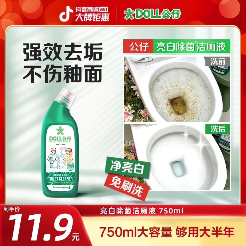 【正装体验】DOLL公仔牌亮白除菌洁厕液洁马桶洁厕灵马桶清洁剂