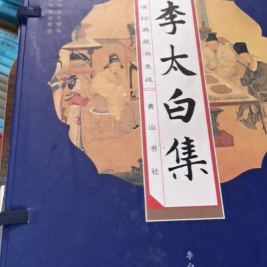 李太白文集 全四册