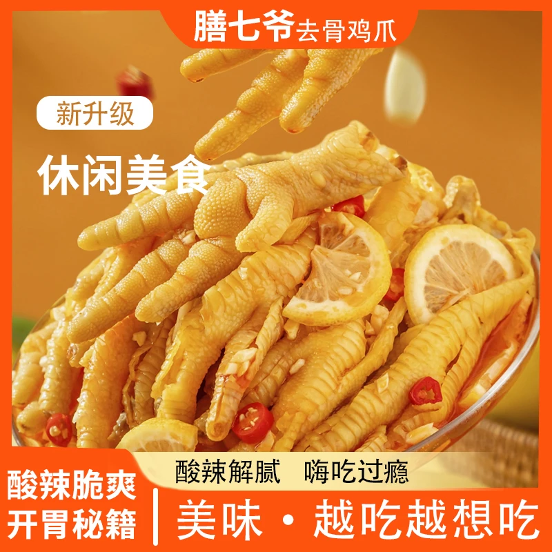 膳七爷2斤装酸辣柠檬脱骨鸡爪蒜香口味解馋休闲速食无骨鸡爪零食