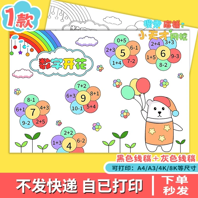 小学生数字开花手抄报电子版一年级数学小报a3a4线稿读书卡c531