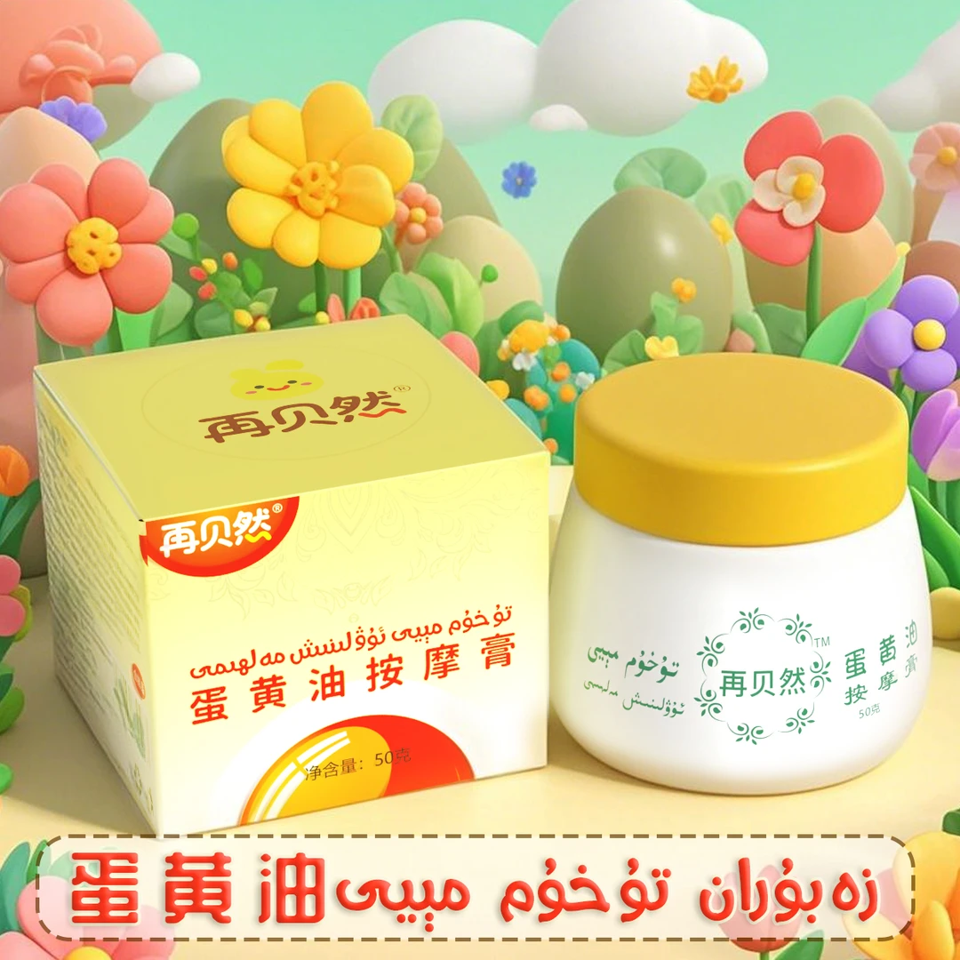 再贝然【تۇخۇم مېيى】zaburan再贝然鸡蛋油蛋黄油按摩膏tuhum miyi