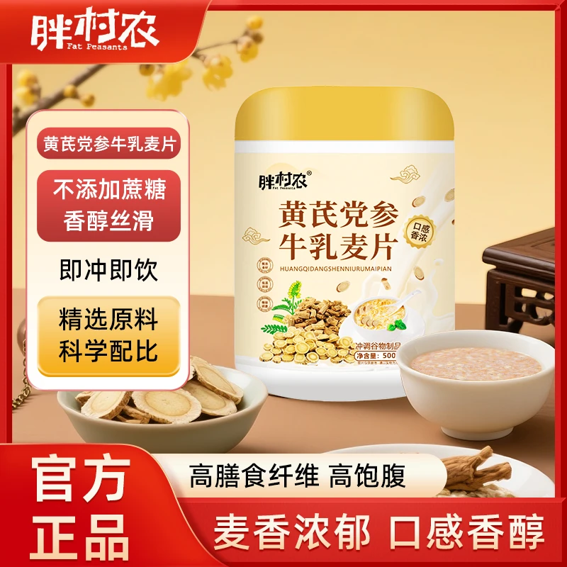 胖村农党参牛乳燕麦片粗粮燕麦片美味冲饮早餐即食麦片500g罐装