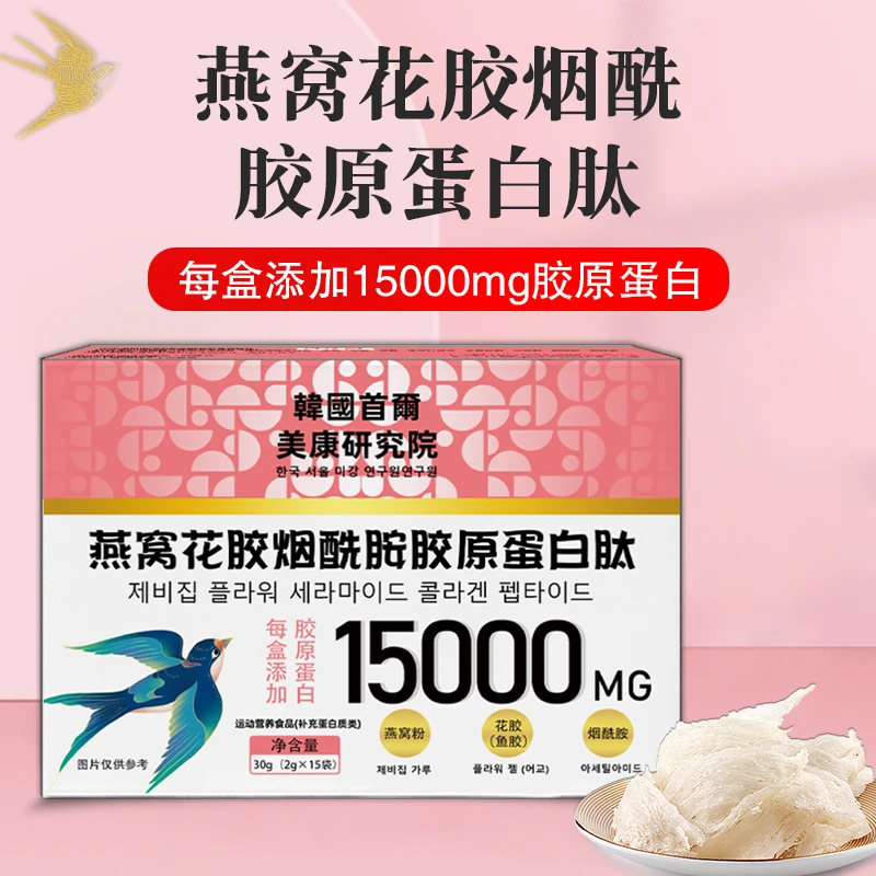 燕窝花胶烟酰胺胶原蛋白肽植物饮料30g/盒 到手十盒