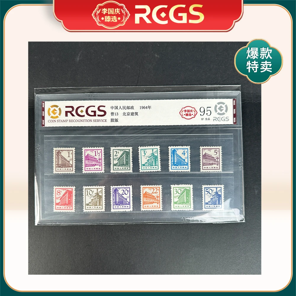 1964年普13邮票RCGS95分（北京建筑）