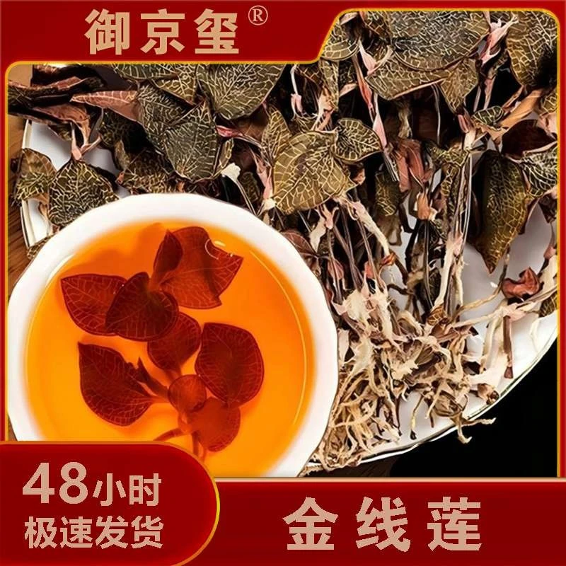 【金线莲】精选品质 干货