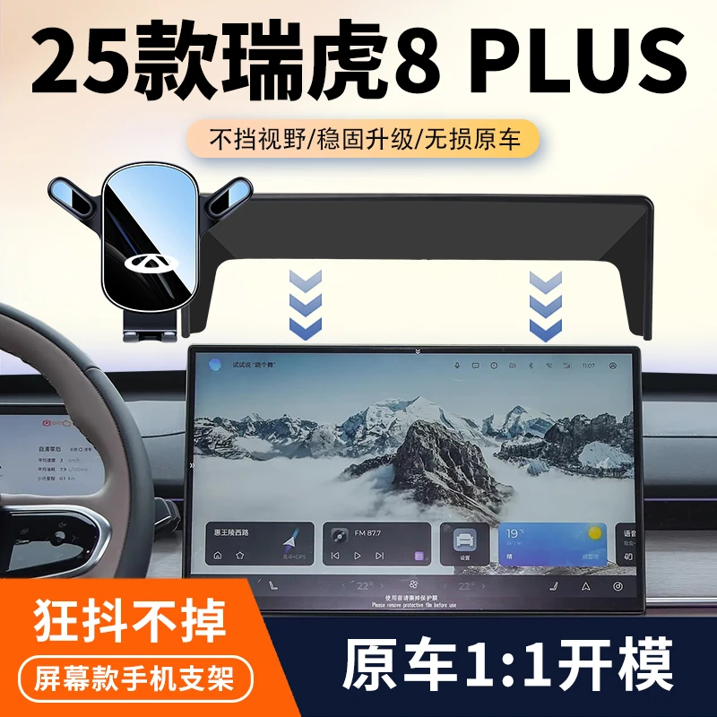 25款奇瑞瑞虎8PLUS专用车载手机支架瑞虎8plus屏幕导航汽车固定架