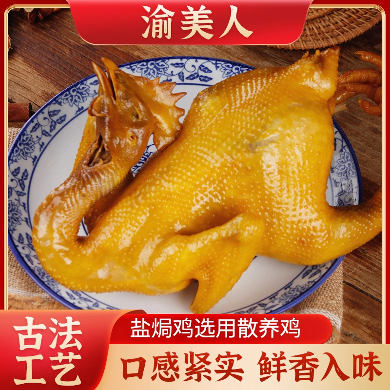渝美人 盐焗鸡解馋追剧小吃开袋即食熟食咸香肉滑下酒菜198g/盒