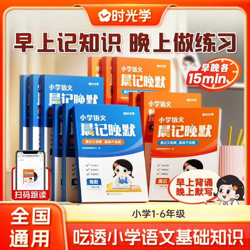 【时光学】晨记晚默 小学语文2025春季新版同步课本1-6年级下册2本