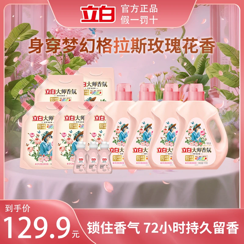 【直播专享】迪丽热巴立白大师衣服香氛洗衣液芬芳护色固色柔顺