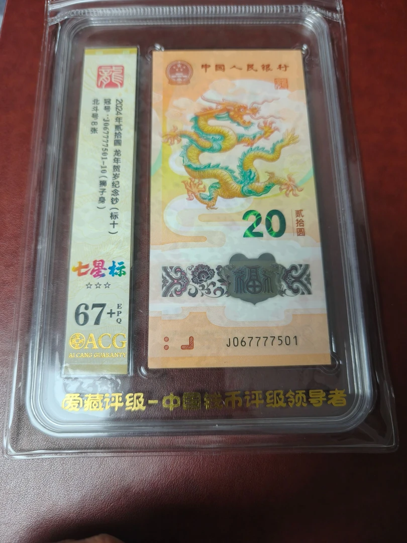龙年 纪念钞 龙钞标十狮子身7（7501） 多样性发货