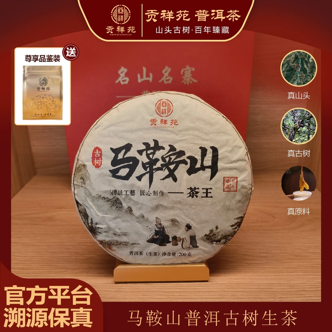 【贡祥苑】2024年马鞍山茶王古树普洱生茶古树纯料茶饼茶叶200g/饼