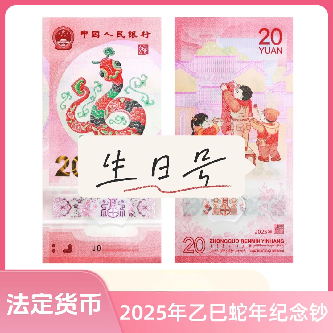 蛇年纪念钞一张（生日号专属链接）（评级封装）号码不挑不要私自下单