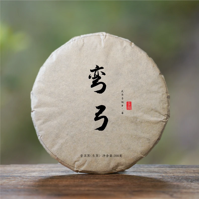 2016年 弯弓古树纯料 头春头采 普洱生茶200g饼（带茶样）