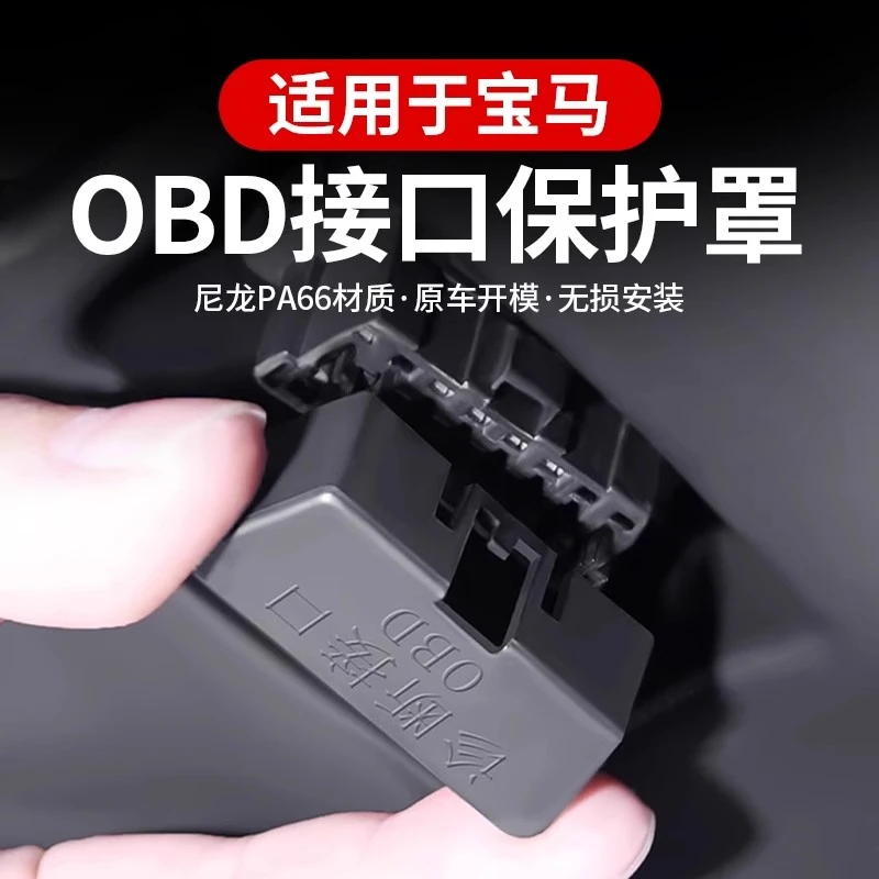 宝马1系3系5系7系X1X2iX3X4X5LX6/OBD接口保护盖电脑诊断接口防尘