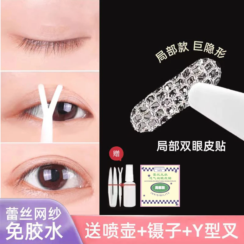 【180贴赠送工具三件套】蒂妍泉蕾丝透气双眼皮贴局部款蕾丝美目贴
