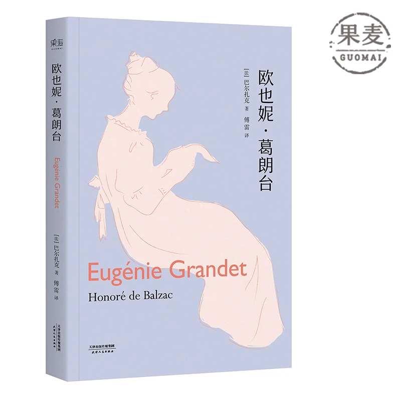 【微瑕慎拍！】欧也妮·葛朗台 天津人民出版社 版本随机发！