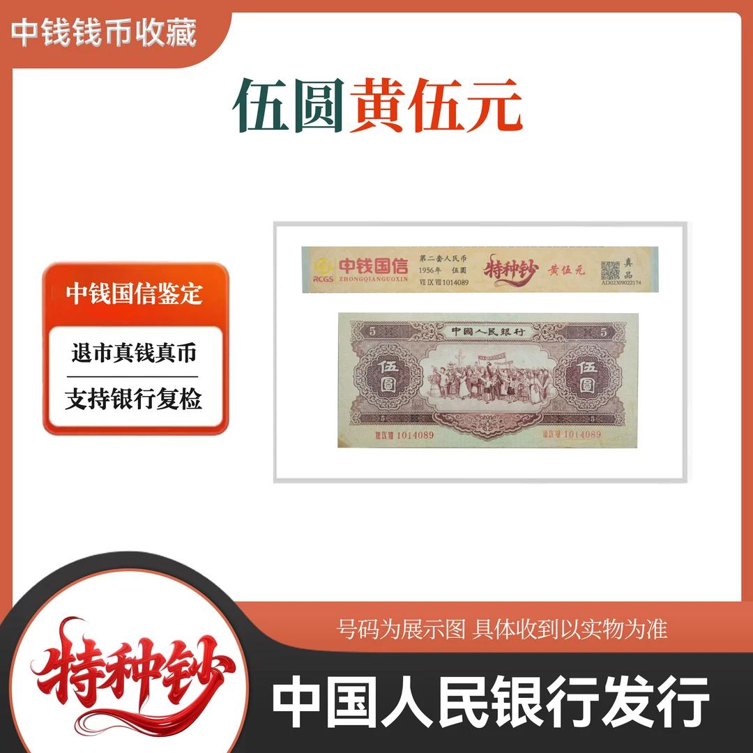 第二套人民币 黄五圆 特种钞
