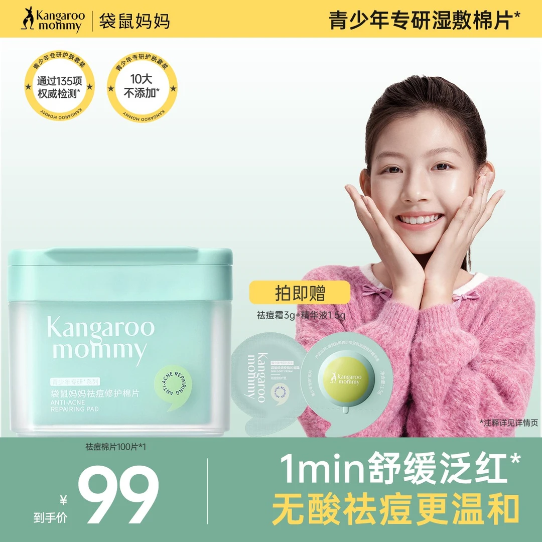 袋鼠妈妈青少年祛痘湿敷棉片舒缓控油面膜贴秋冬补水保湿舒缓修护