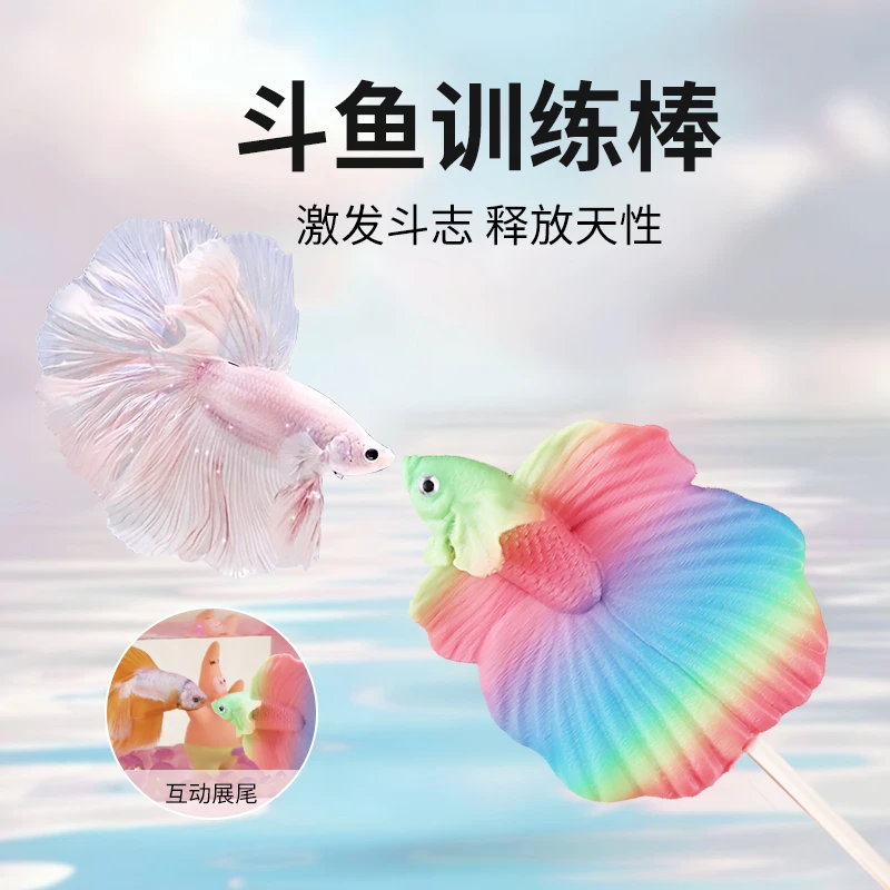 泰国斗鱼逗鱼棒半月训练棒鼓腮逗引棒趣味互动展尾仿真训练玩具