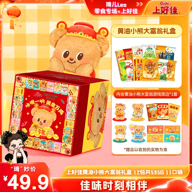 上好佳黄油小熊大富翁礼盒 12包共535g qier xianhuo