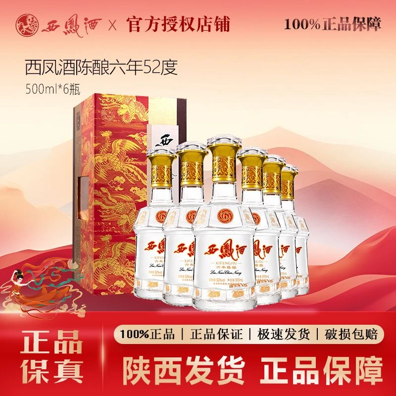西凤52度陈酿六年凤香型500ml*6瓶纯粮食宴请送礼盒装整箱52度