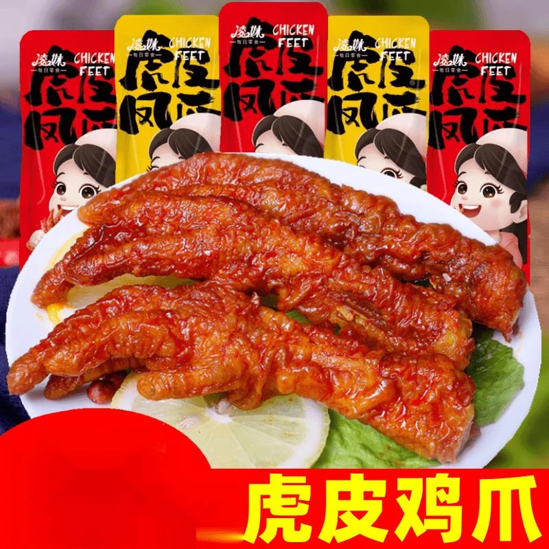 虎皮凤爪零食香辣虎皮鸡爪休闲零食即食卤鸡爪卤味熟食夜宵下