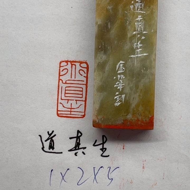 印石青田石道真生