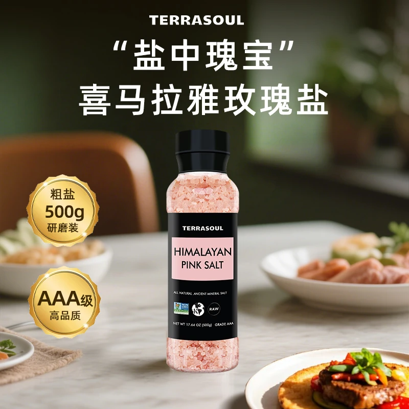 Terrasoul进口喜马拉雅粉盐玫瑰盐矿盐粗盐低钠无抗结无碘盐500g