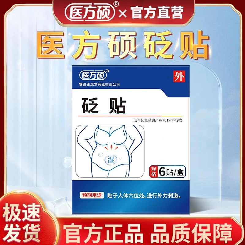 保元德医方硕祛湿穴位贴砭贴正品非排毒体内湿气肚脐贴官方旗舰店