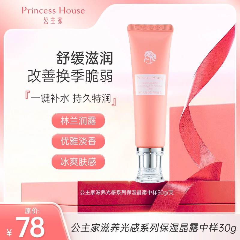 公主家滋养光感系列晶露乳液护肤