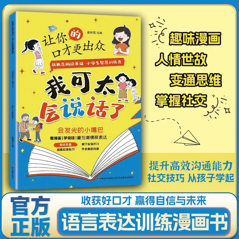 【漫画儿童口才】我可太会说话了 提高社交沟通技巧 高情商表达MM