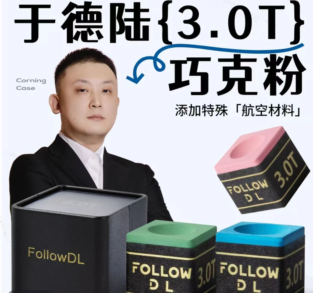 正品保障于德陆3.0T巧克粉黑八斯诺克擦杆粉自带磁吸职业巧粉