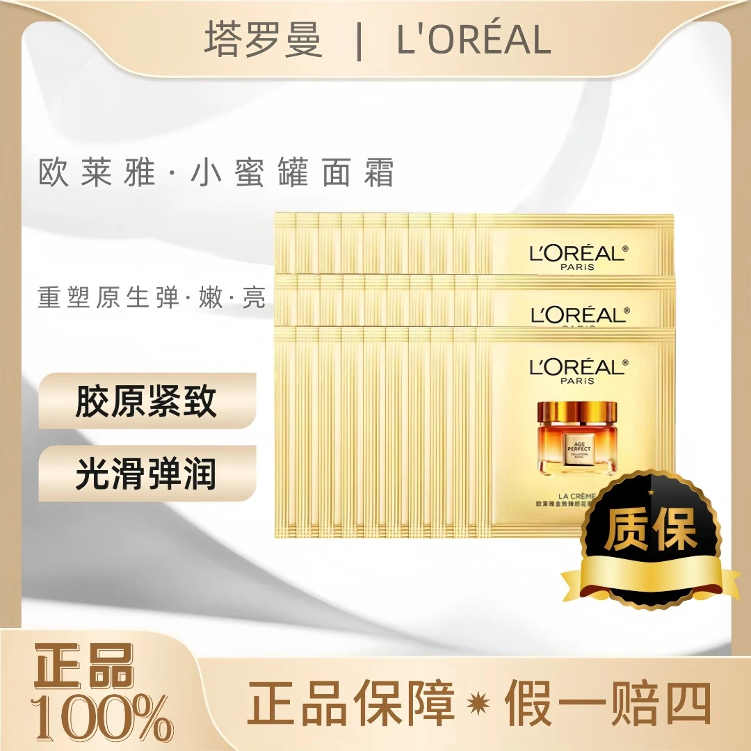 欧莱雅金致臻颜花蜜胶原面霜1.5m*20面霜补水保湿护肤清爽便携OY