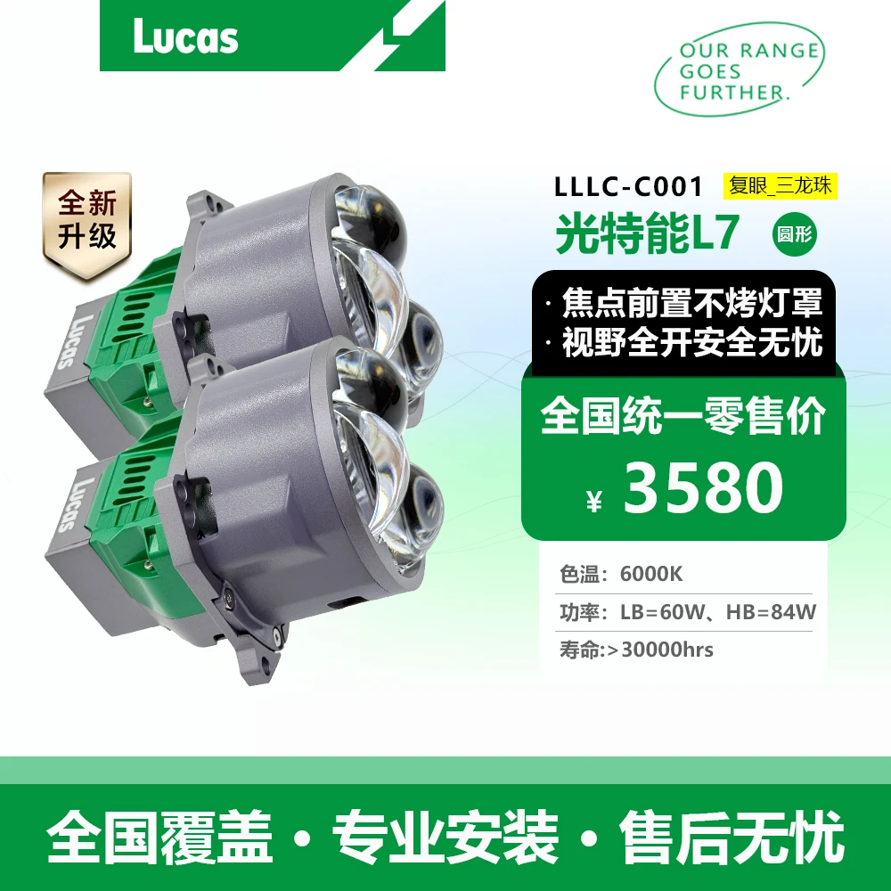 卢卡斯光特能L7三龙珠四光透镜汽车大灯远近一体双风扇全国包安装