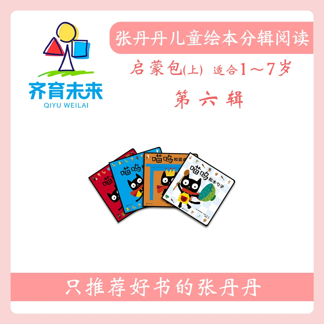 张丹丹绘本分级阅读:【启蒙上】第六辑 喵呜系列图书4册