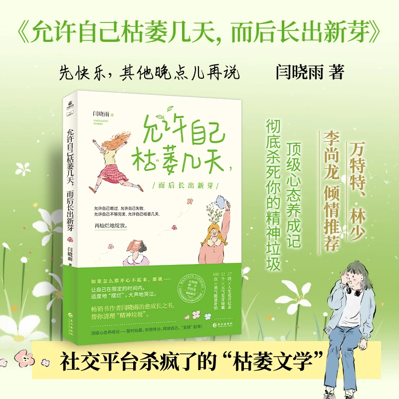 【亲签版】允许自己枯萎几天，而后长出新芽 闫晓雨 力潮时代图书