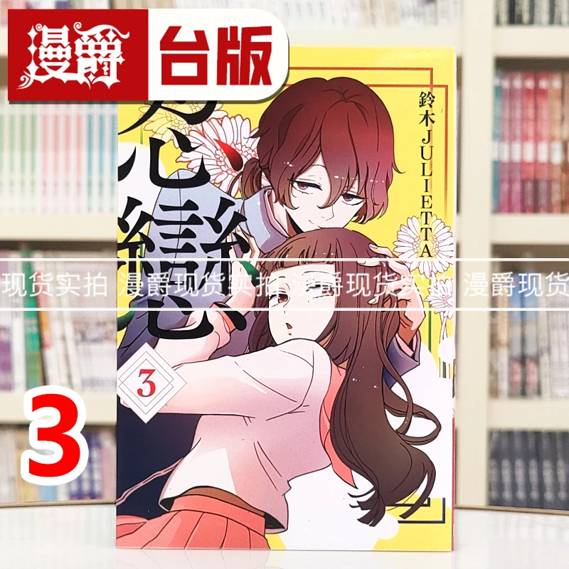 现货 漫爵 忍恋3 台版漫画书 东立 铃木JULIETTA 进口原版